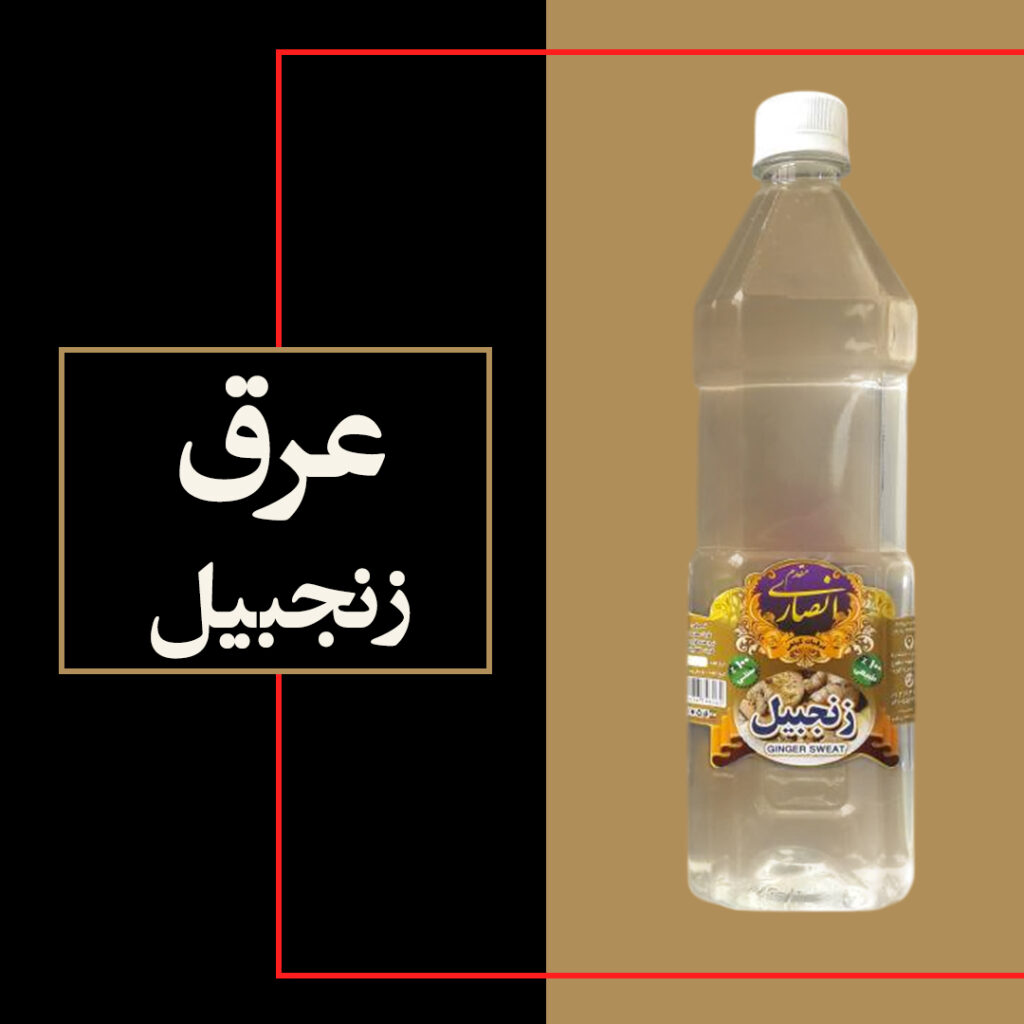 عرق زنجبیل