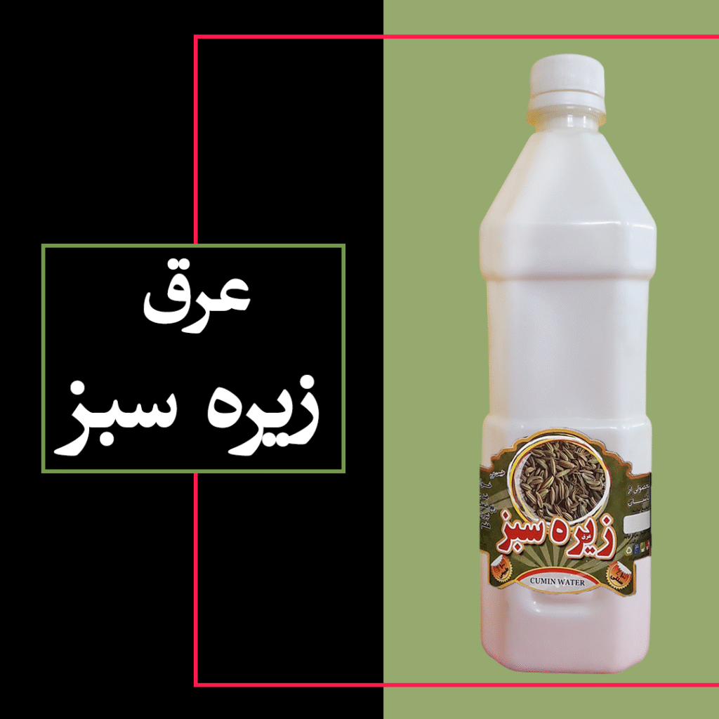 عرق زیره سبز