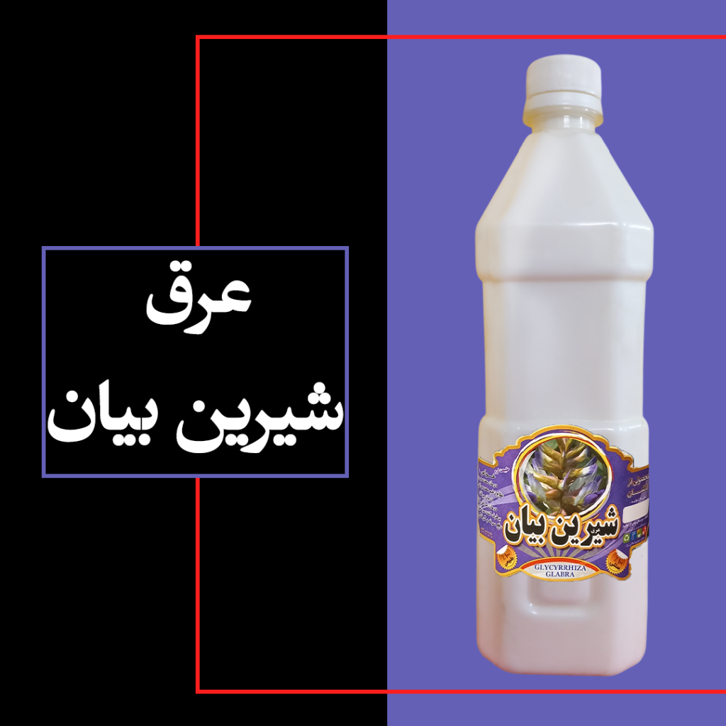 عرق شیرین بیان